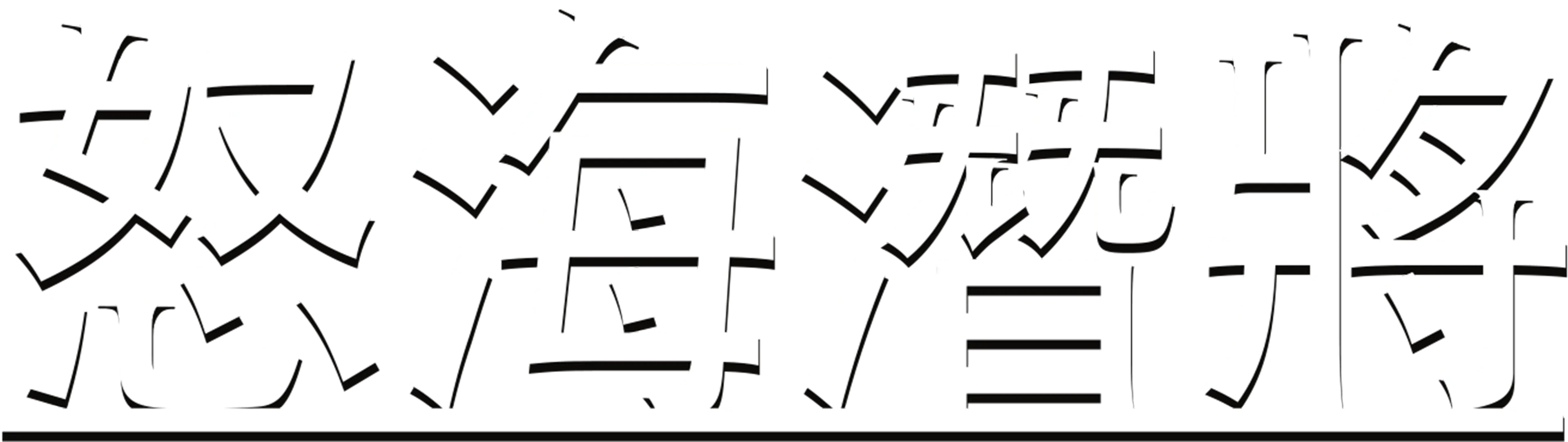 怒海潛將