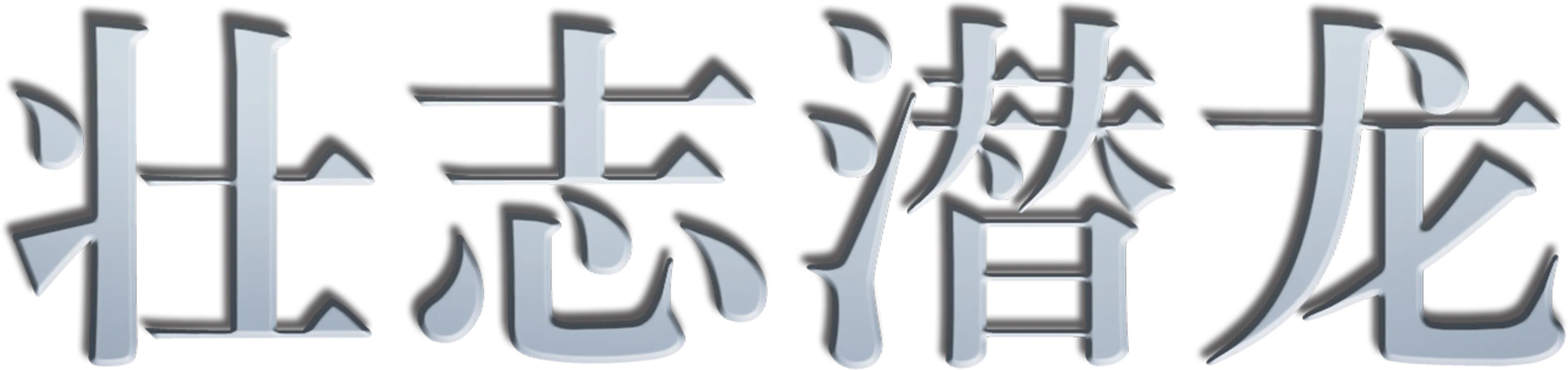 壮志潜龙