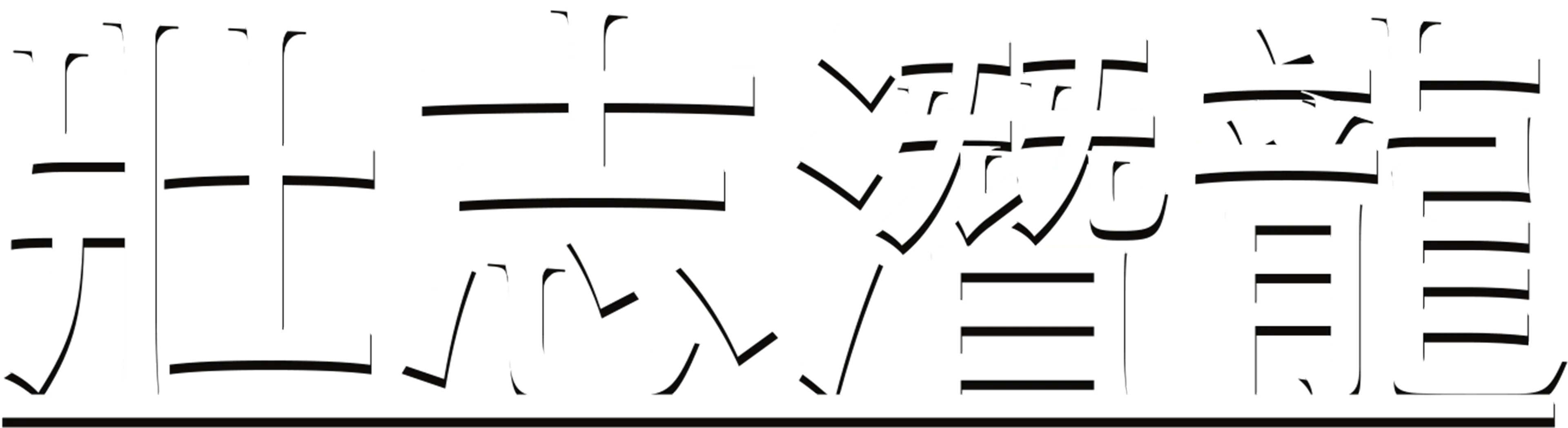 壯志潛龍