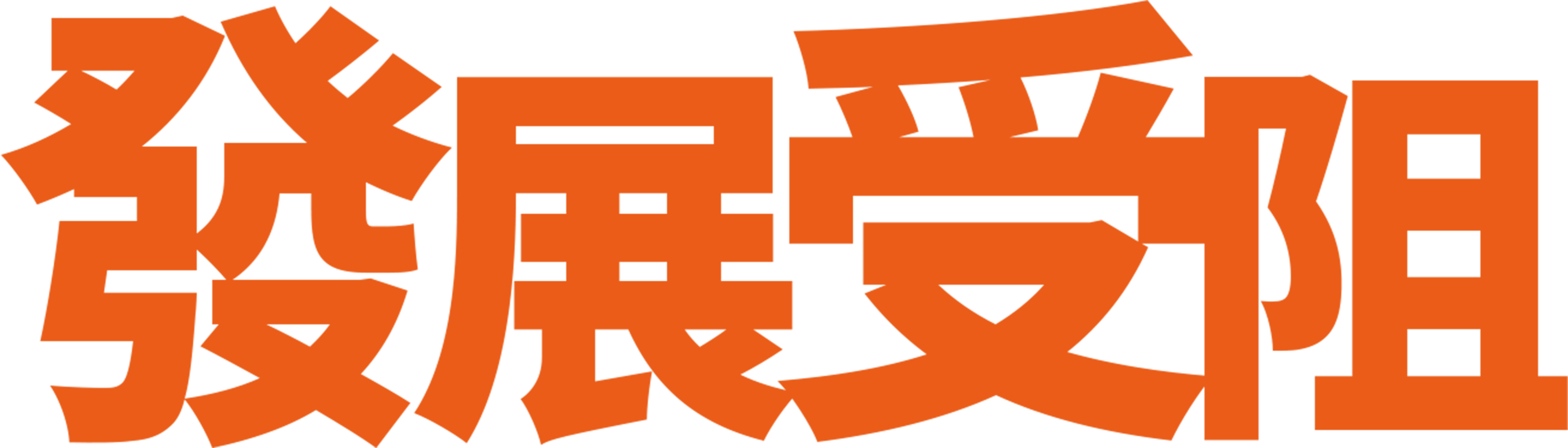 發展受阻