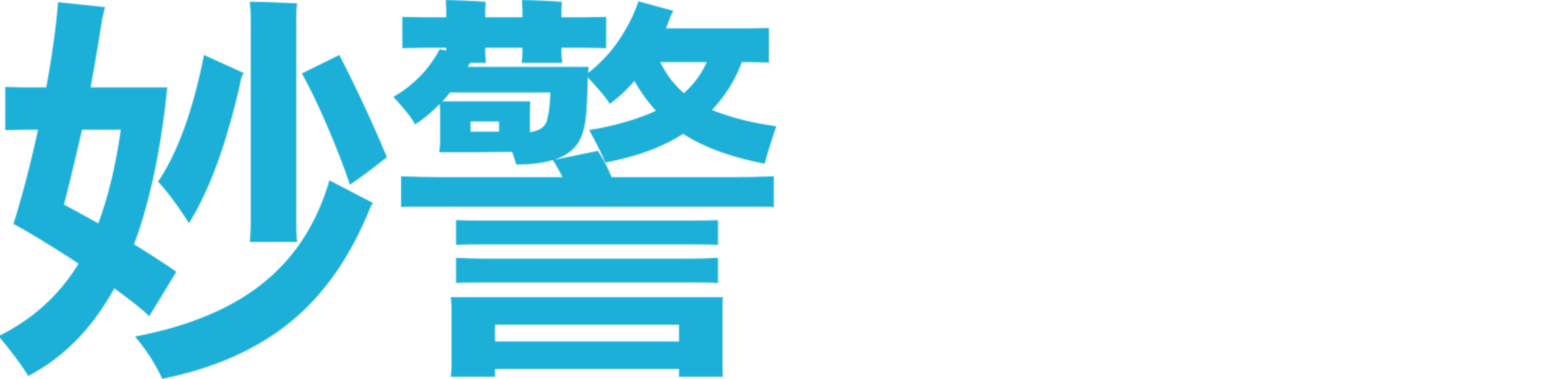 妙警贼探