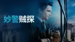 thumbnail - 妙警贼探