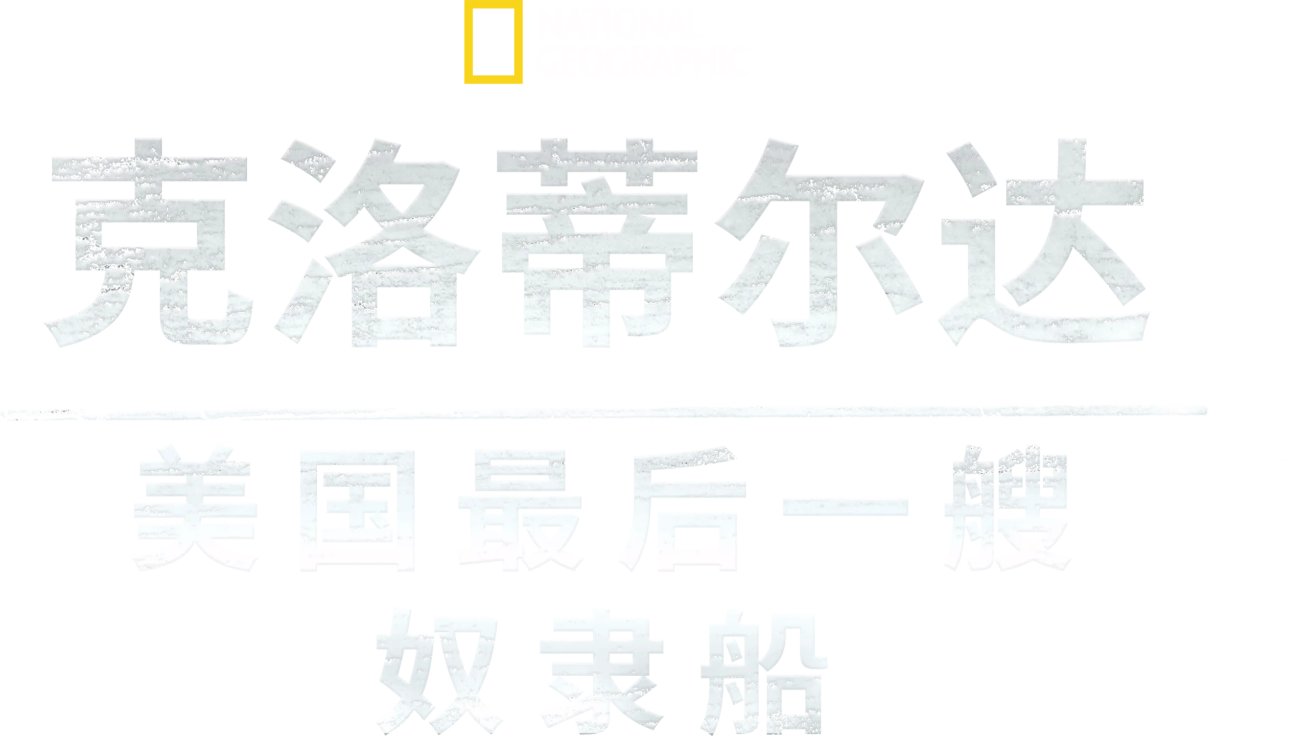 克洛蒂尔达：美国最后一艘奴隶船