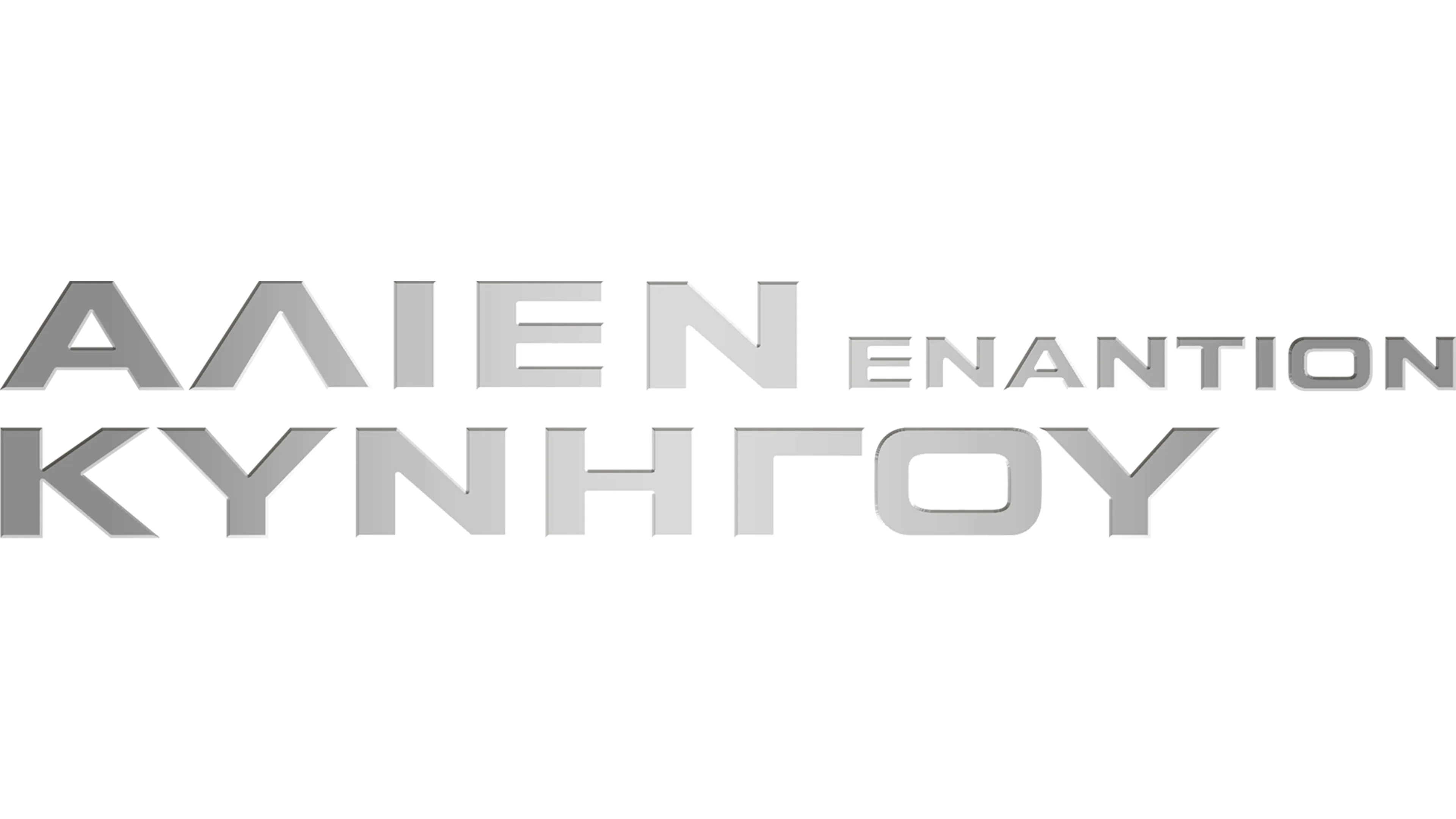 Άλιεν Εναντίον Κυνηγού