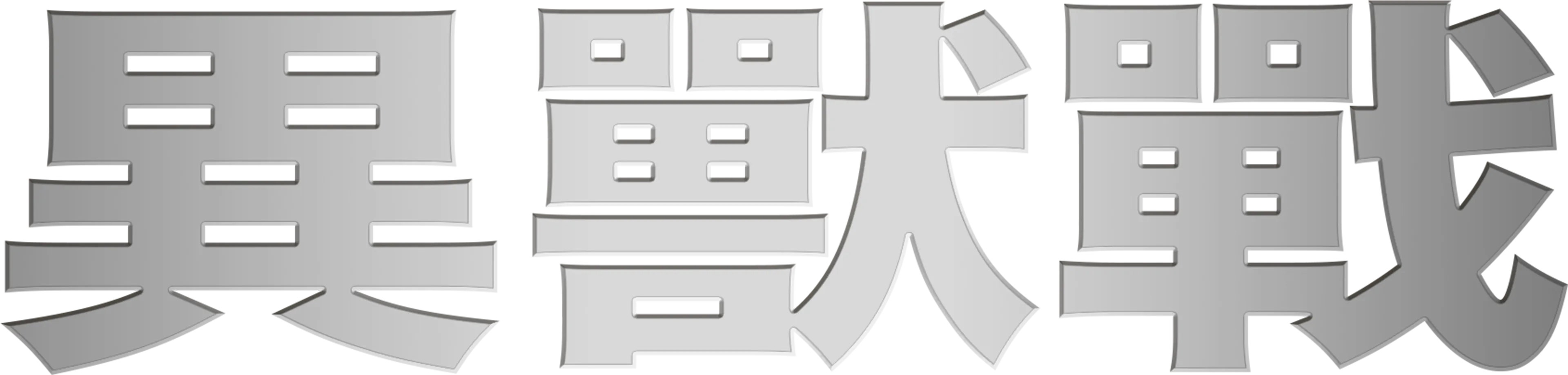 異獸戰