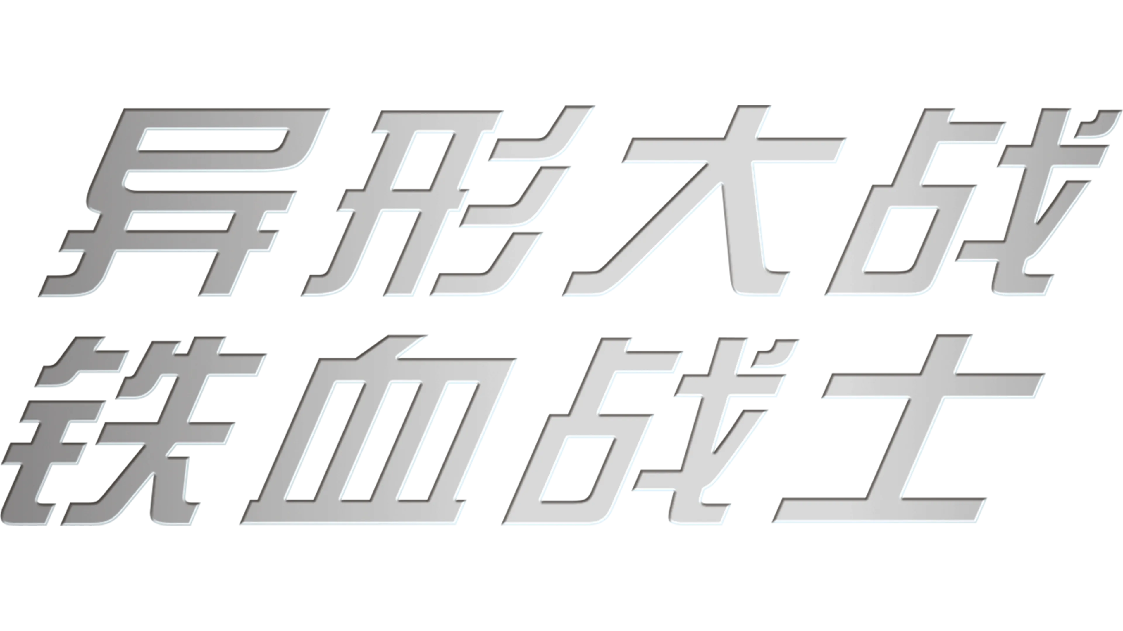 异形大战铁血战士