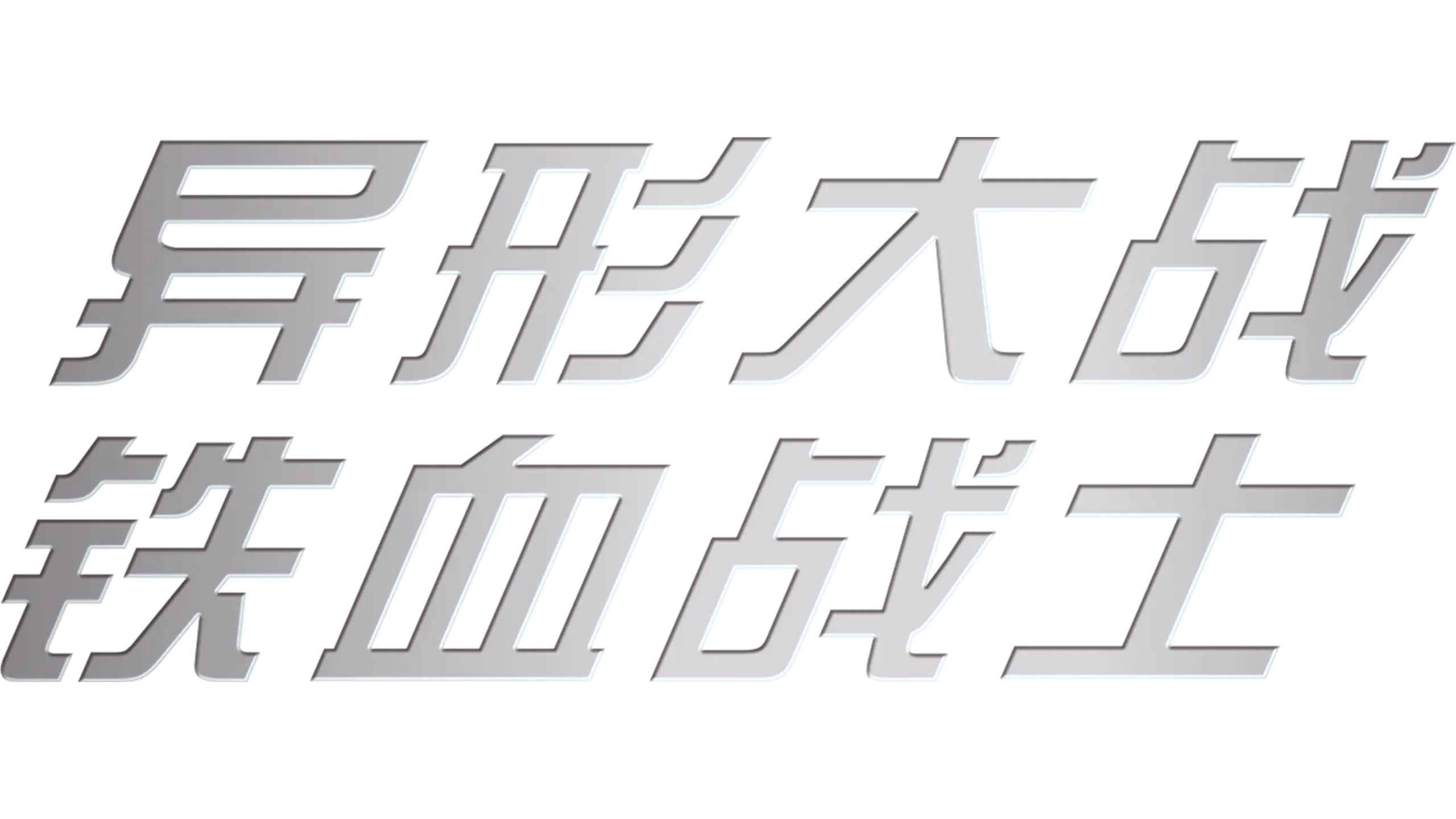 异形大战铁血战士