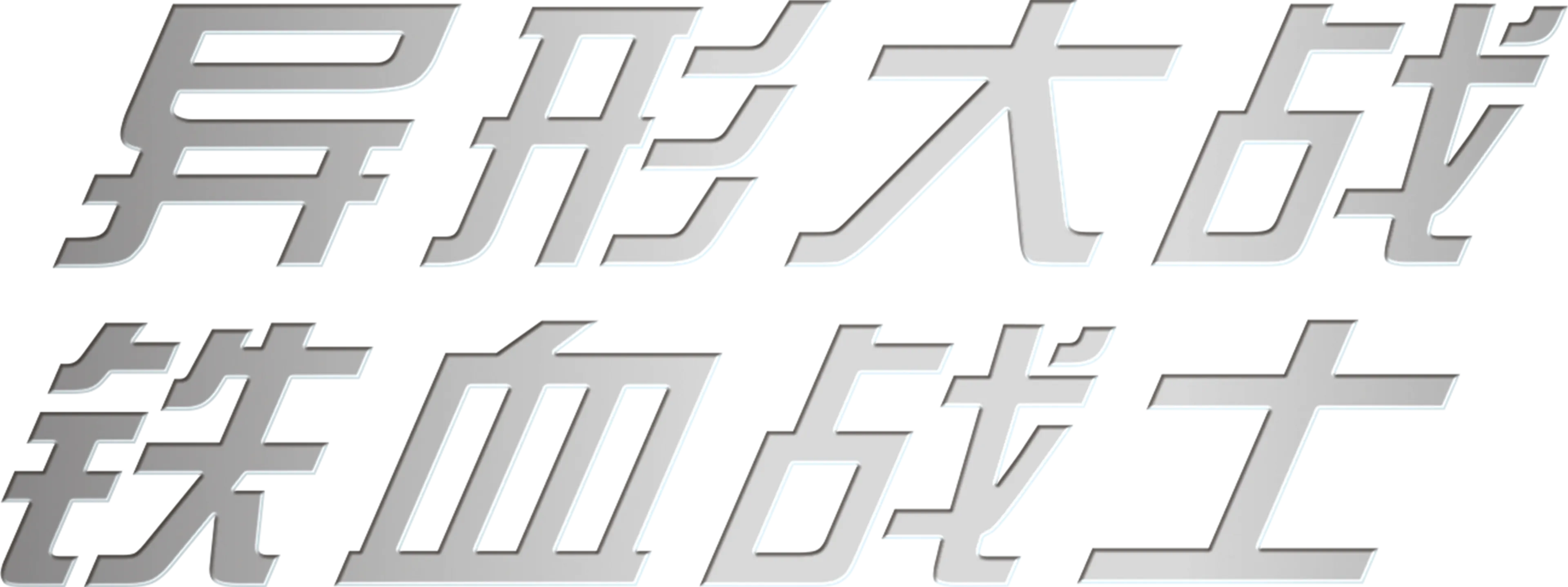 异形大战铁血战士