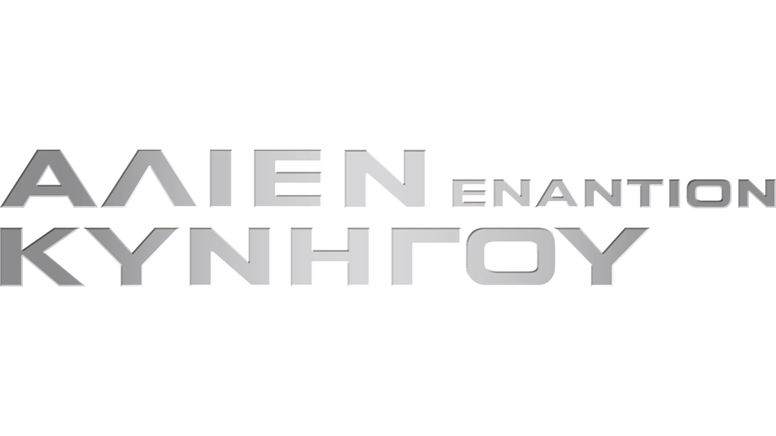 Άλιεν Εναντίον Κυνηγού