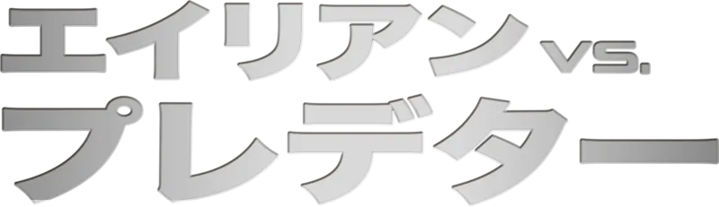 エイリアンVS.プレデター