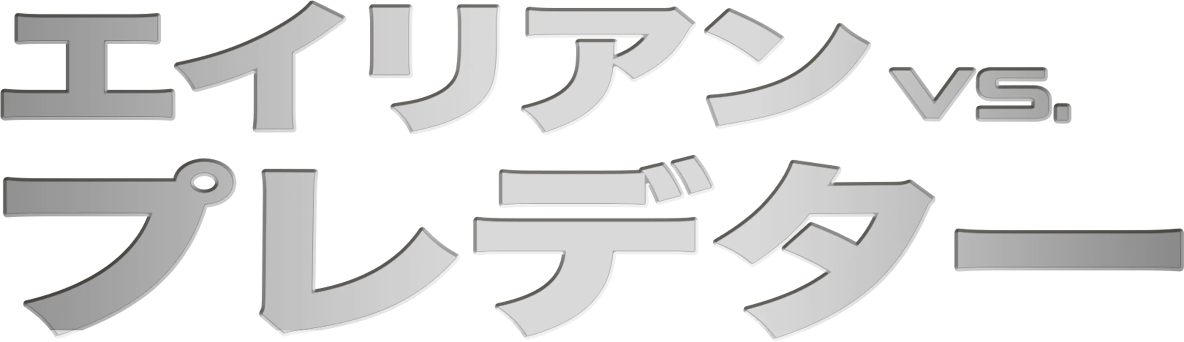 エイリアンVS.プレデター