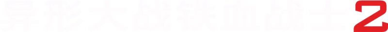 异形大战铁血战士2