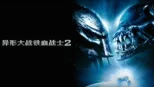 thumbnail - 异形大战铁血战士2