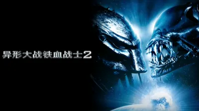 异形大战铁血战士2