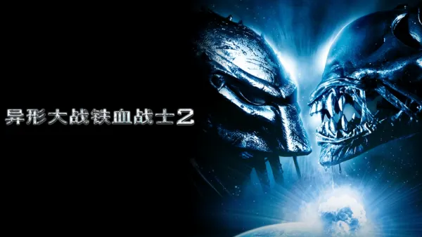 thumbnail - 异形大战铁血战士2