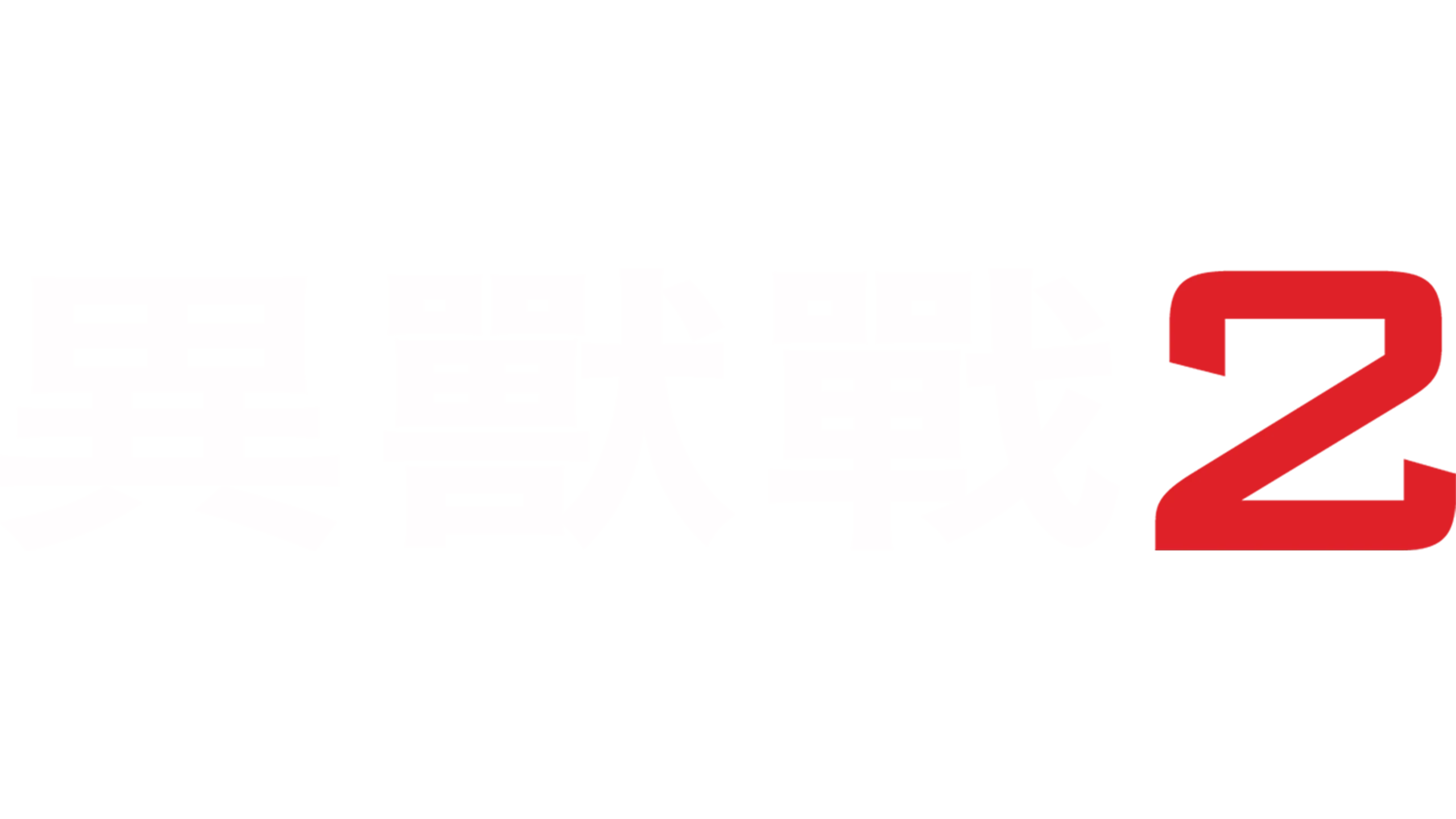 異獸戰2