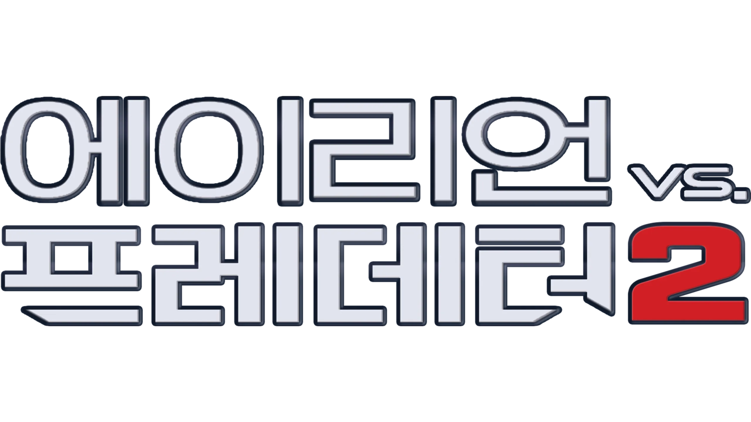 에이리언 VS 프레데터 2