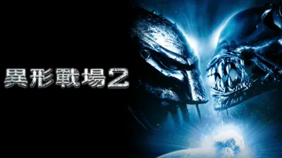 異形戰場2