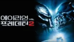 thumbnail - 에이리언 VS 프레데터 2