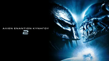thumbnail - Άλιεν Εναντίον Κυνηγού 2