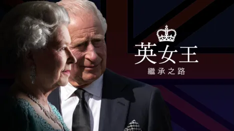 thumbnail - 英女王：繼承之路
