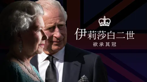 thumbnail - 伊莉莎白二世：欲承其冠