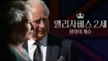thumbnail - 엘리자베스 2세: 왕위의 계승