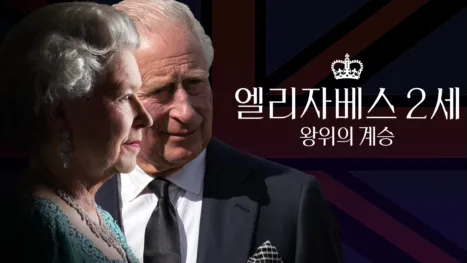 thumbnail - 엘리자베스 2세: 왕위의 계승