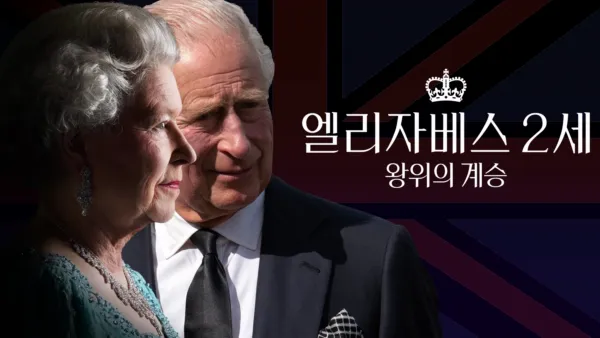 thumbnail - 엘리자베스 2세: 왕위의 계승