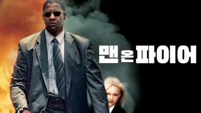 thumbnail - 맨 온 파이어