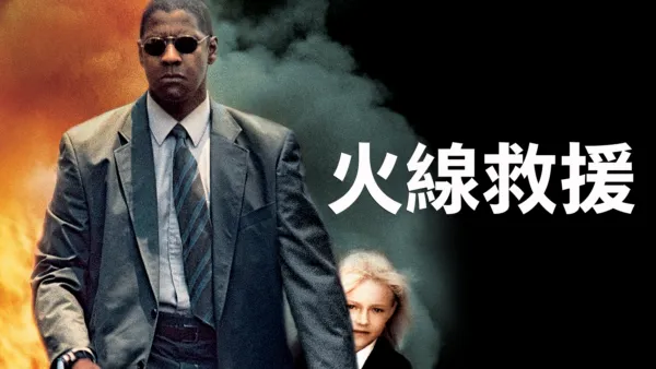 thumbnail - 火線救援