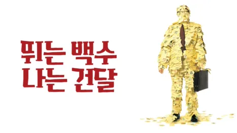 thumbnail - 뛰는 백수, 나는 건달