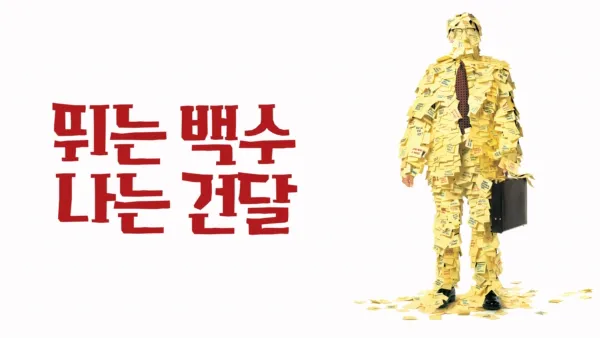 thumbnail - 뛰는 백수, 나는 건달