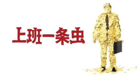 thumbnail - 上班一条虫