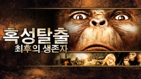 thumbnail - 혹성탈출: 최후의 생존자