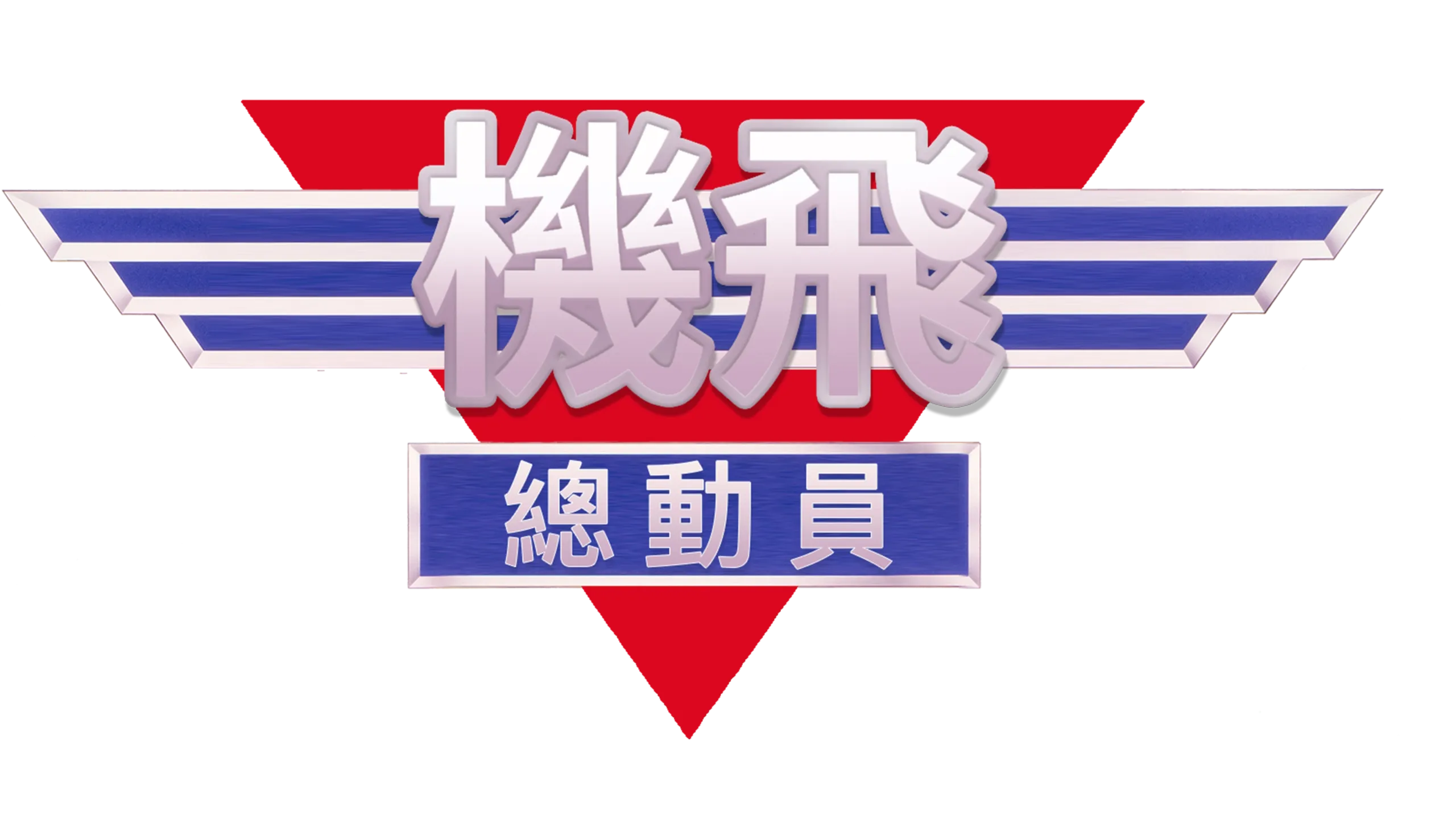機飛總動員　　