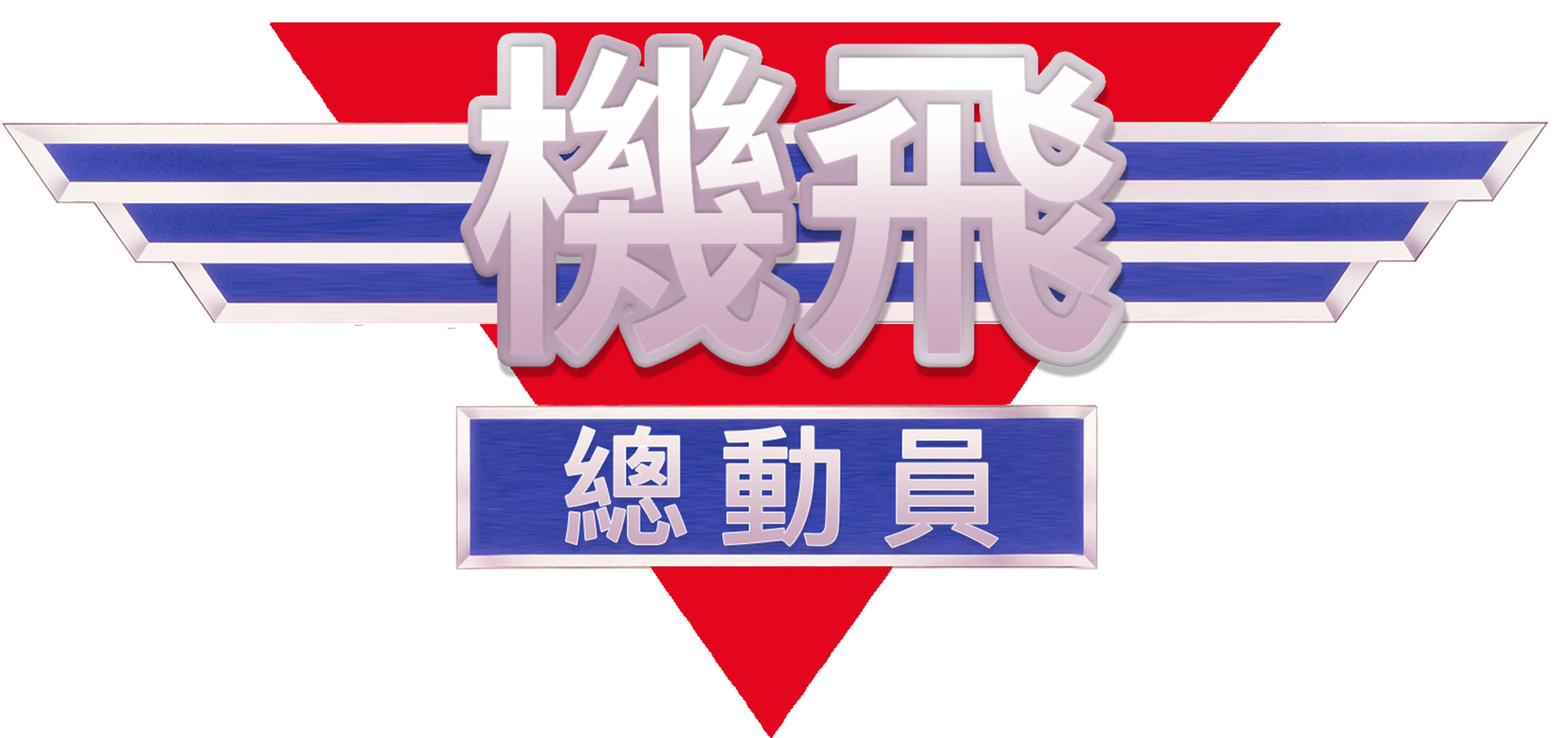 機飛總動員　　