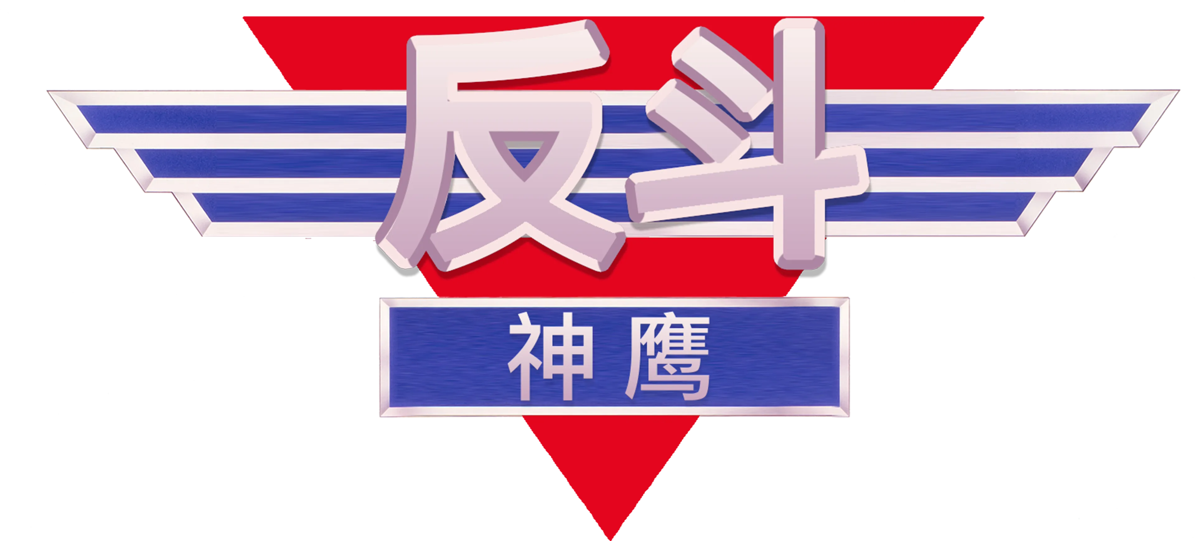 反斗神鹰