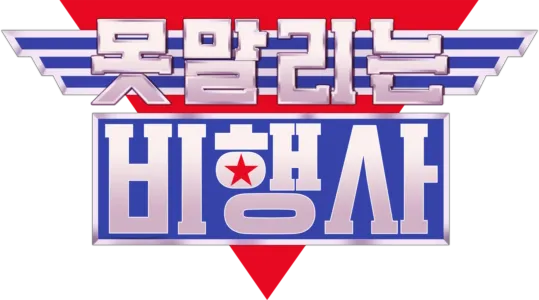 못말리는 비행사