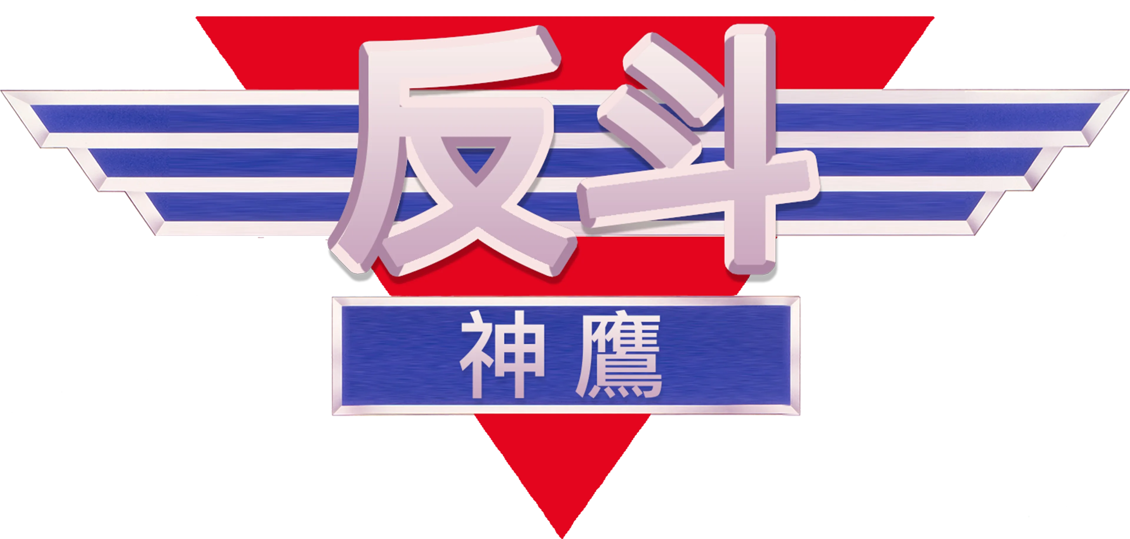 反斗神鷹