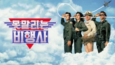 못말리는 비행사