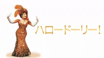 ハロー・ドーリー！