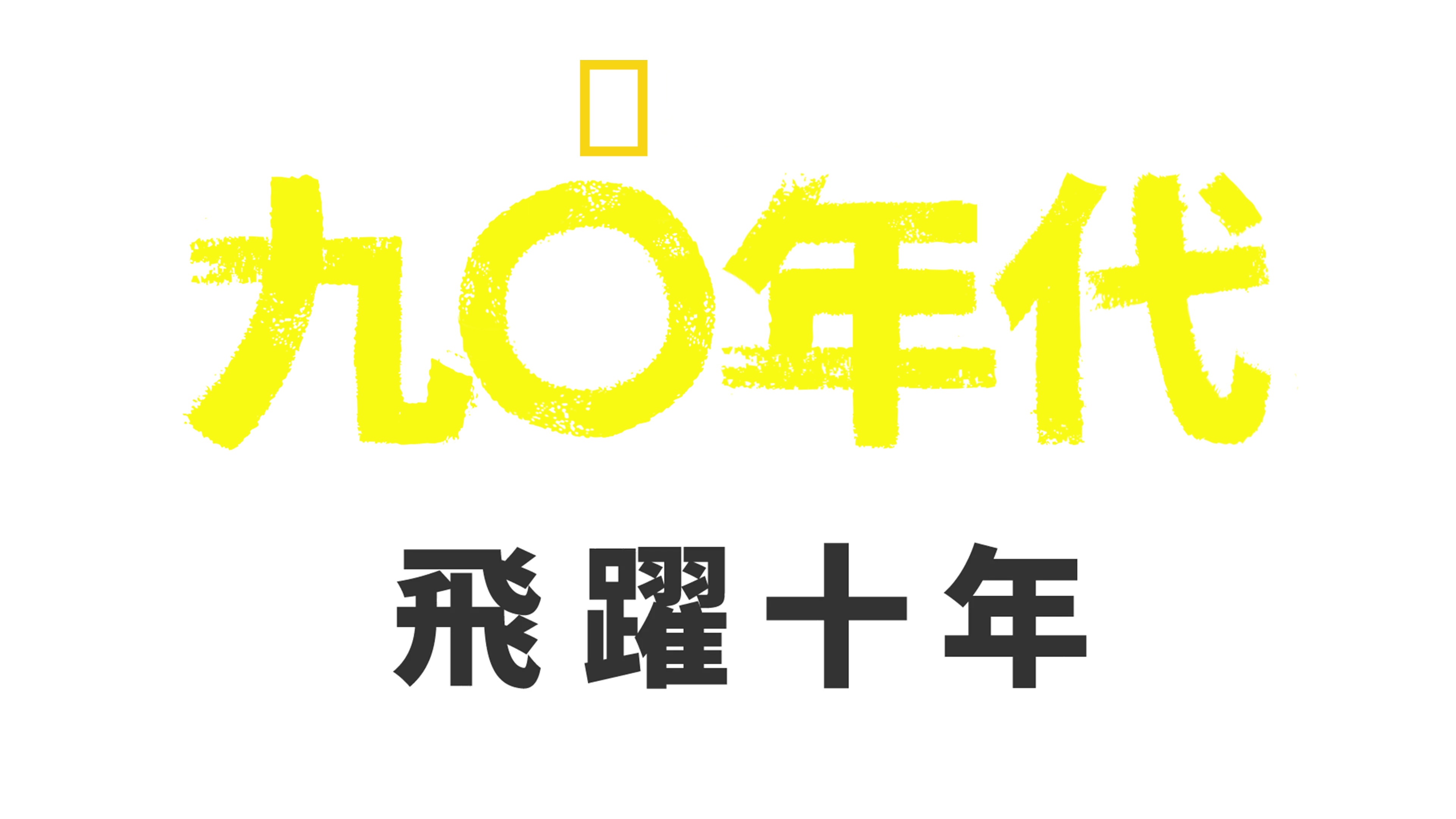 觀看九○年代：飛躍十年| Disney+, image size:3840x2160