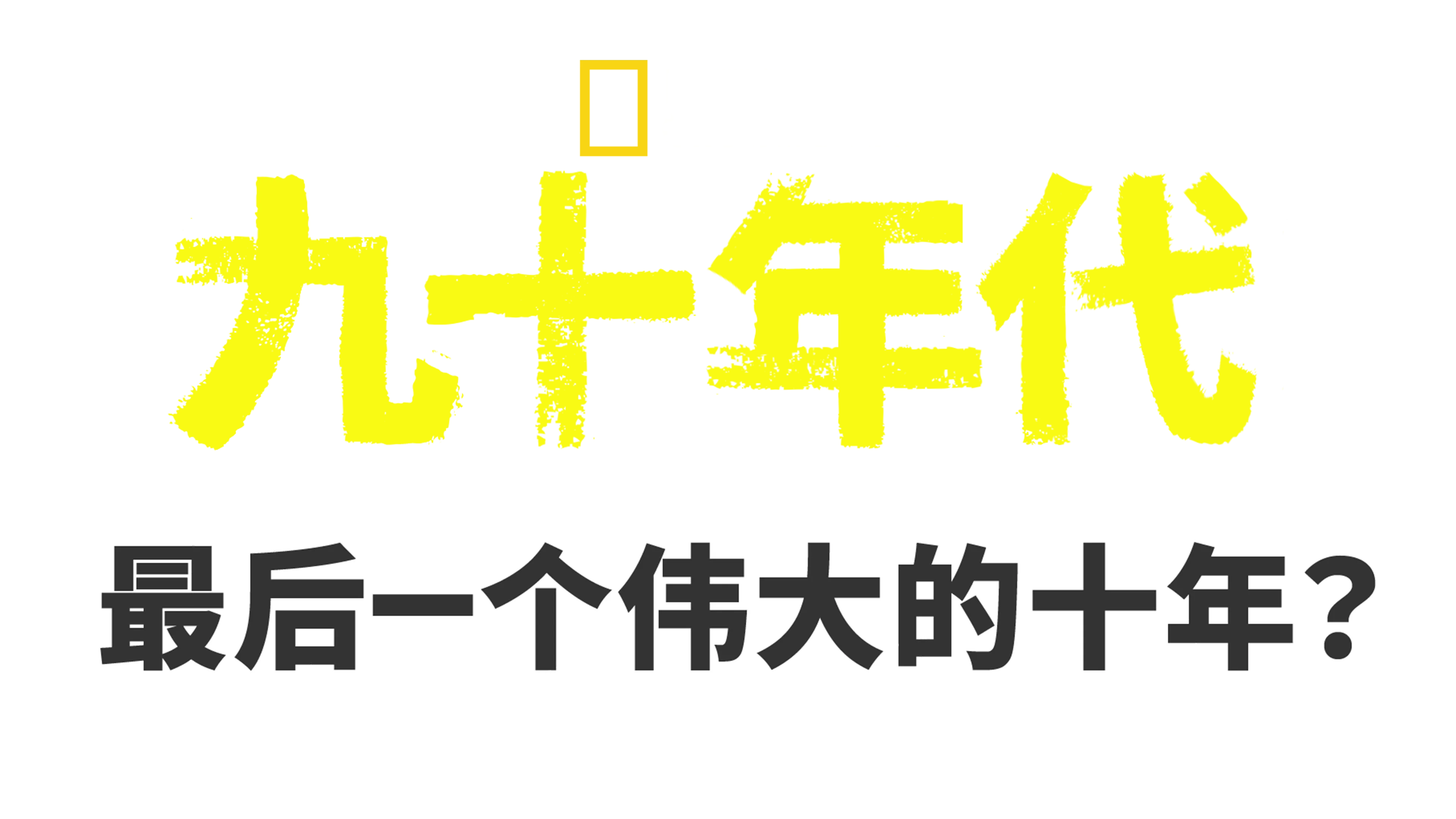 九十年代：最后一个伟大的十年 ？
