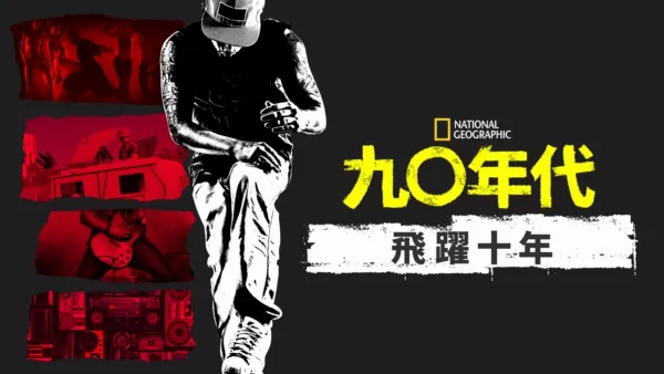 thumbnail - 九○年代：飛躍十年