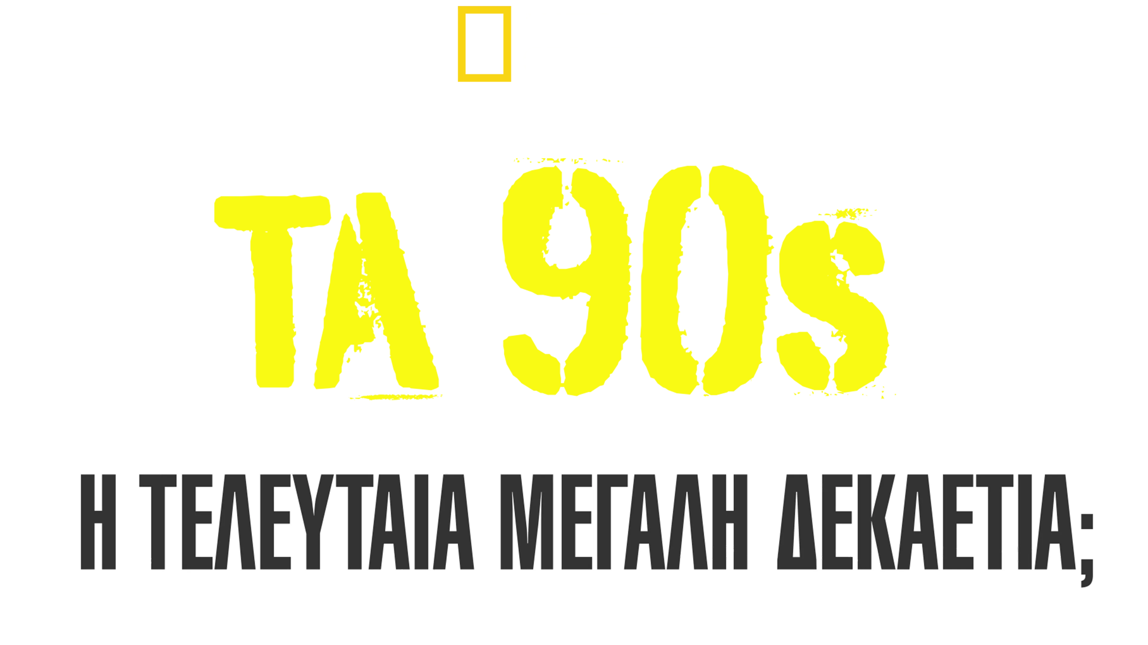 Τα 90s: Η Τελευταία Μεγάλη Δεκαετία;