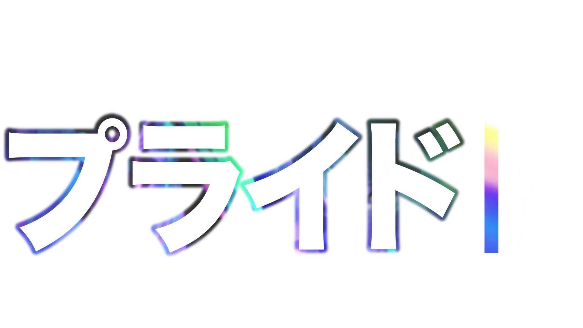 ソウル・オブ・ネーション：プライド｜解放