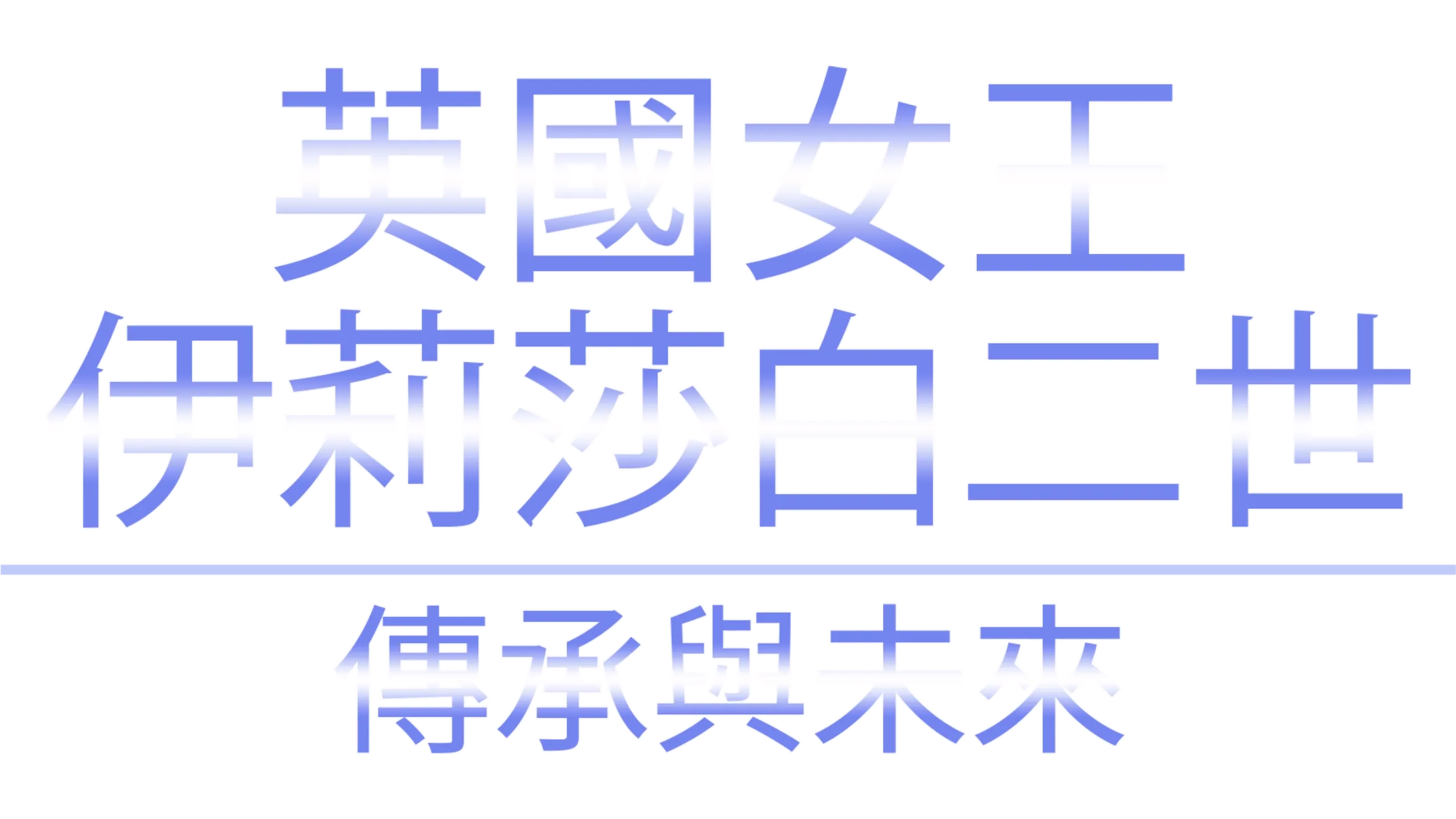 英國女王伊莉莎白二世：傳承與未來