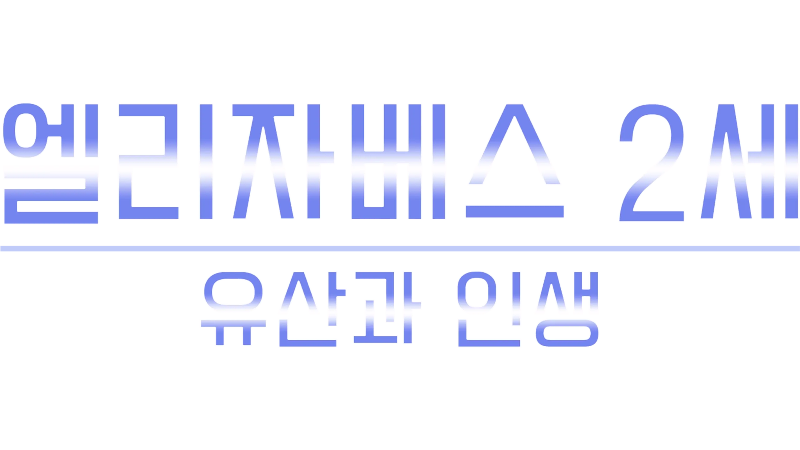 엘리자베스 2세: 유산과 인생