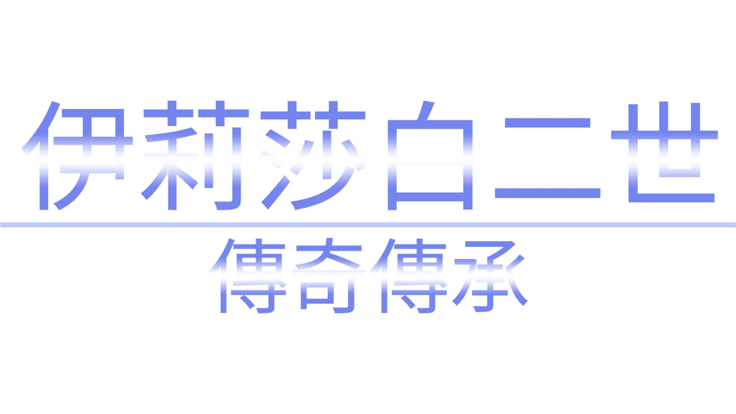 伊莉莎白二世：傳奇傳承